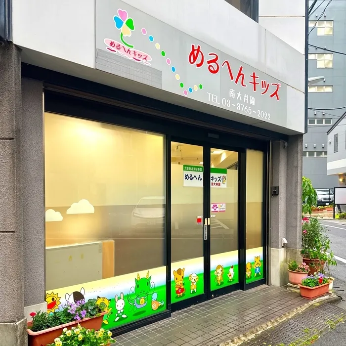 めるへんキッズ南大井園 【空き有】見学随時受付中!