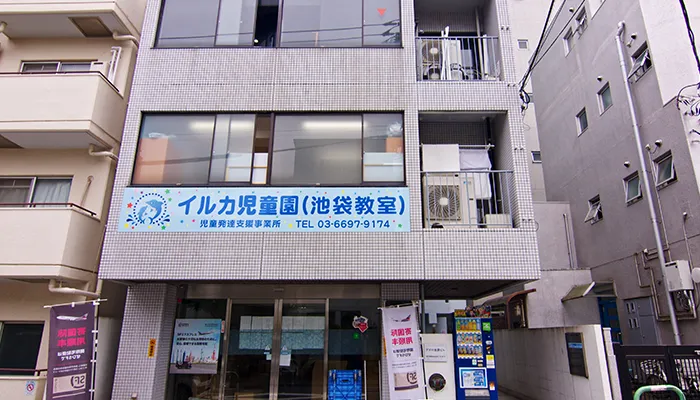 放課後等デイサービス・児童発達支援事業　　イルカ児童園(池袋教室)