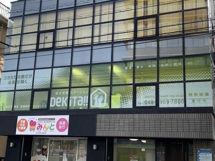 DEKITA越谷【★空き有！新規児童の受け入れ可能★】