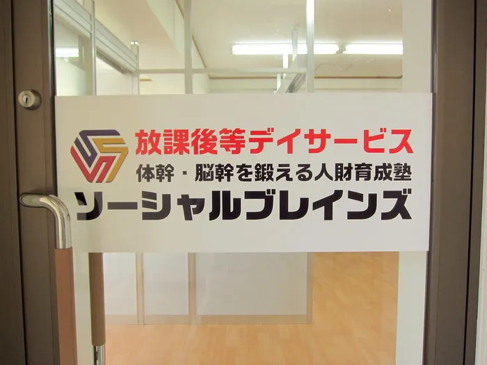 放課後Day 体幹・脳幹を鍛える人財育成塾 ソーシャルブレインズ上木崎教室