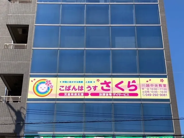 こぱんはうすさくら川越中央教室