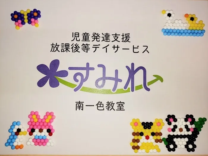 すみれ　南一色教室