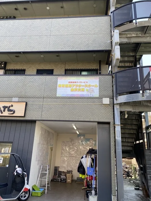 湘南国際アフタースクール金沢文庫