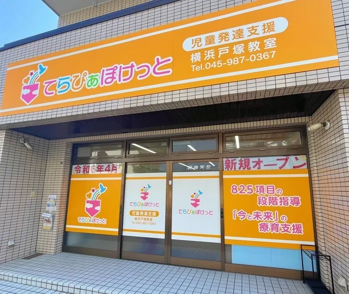 【2024年4月OPEN!】てらぴぁぽけっと横浜戸塚教室/その他